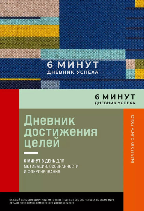 6 минут. Дневник успеха. Inspired by Gunta Stölzl - BH Book Store