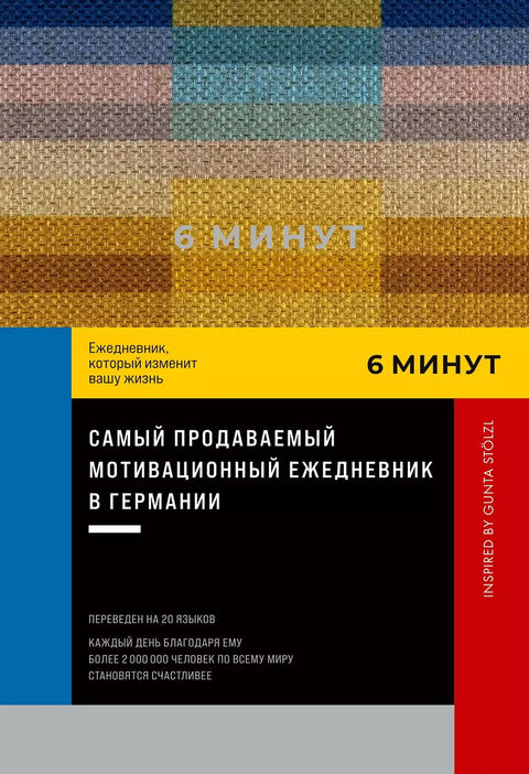 6 минут. Ежедневник, который изменит вашу жизнь. Inspired by Gunta Stölzl - BH Book Store