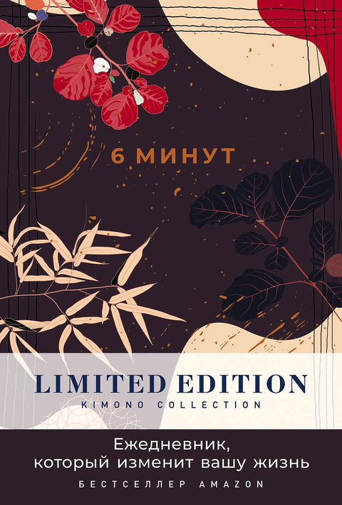 6 минут. Ежедневник, который изменит вашу жизнь. Limited Edition — Kimono Collection - BH Book Store