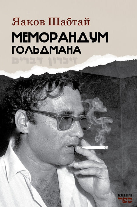 Меморандум Гольдмана