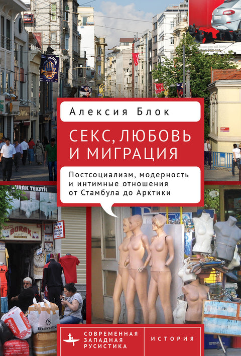 Секс, любовь и миграция