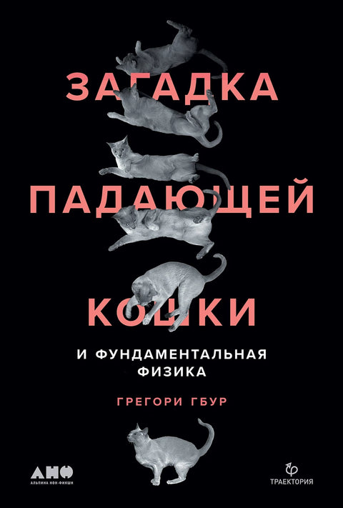 Загадка падающей кошки и фундаментальная физика - BH Book Store