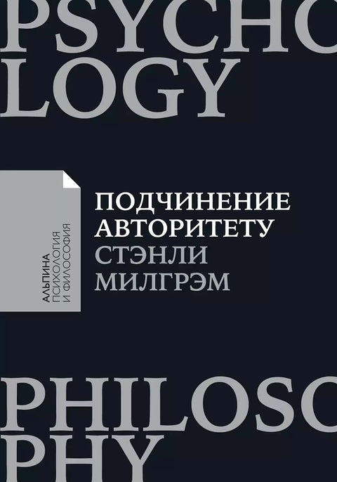 Подчинение авторитету: Научный взгляд на власть и мораль - BH Book Store