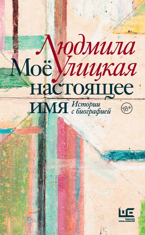 Моё настоящее имя. Истории с биографией - BH Book Store