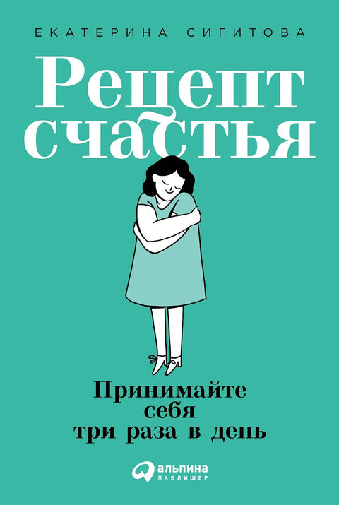 Рецепт счастья: Принимайте себя три раза в день - BH Book Store