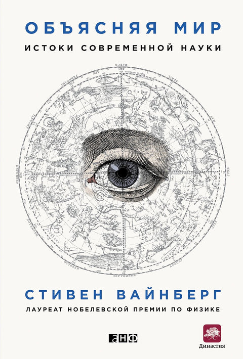 Объясняя мир: Истоки современной науки - BH Book Store