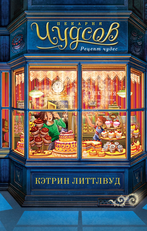 Пекарня Чудсов. Кн. 1. Рецепт чудес - BH Book Store