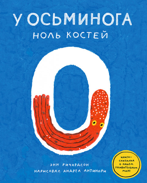 У осьминога ноль костей - BH Book Store