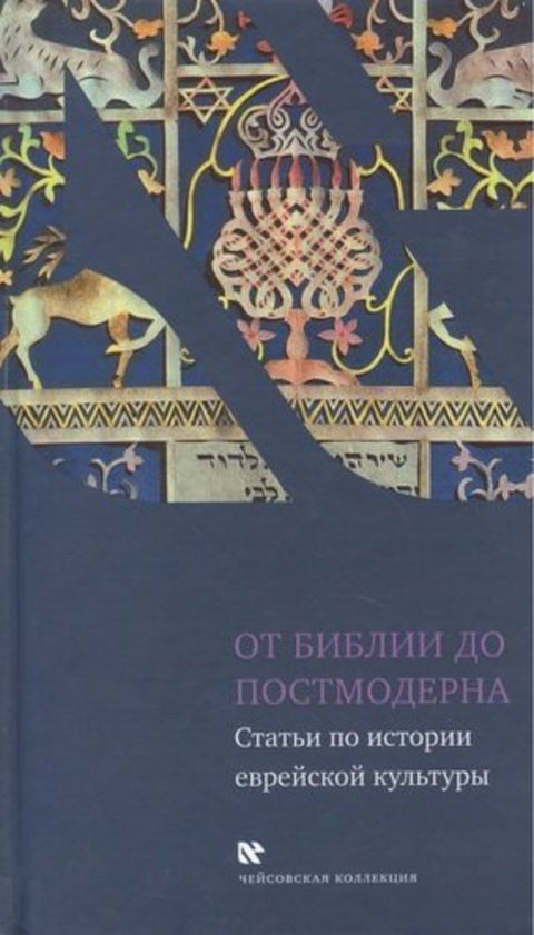 От Библии до постмодерна. Статьи по истории еврейской культуры