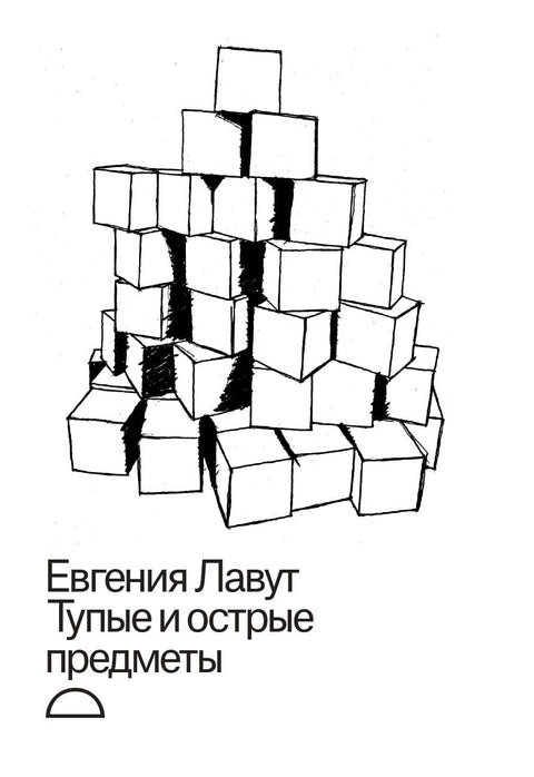 Тупые и острые предметы