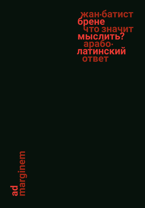 Что значит мыслить? Арабо-латинский ответ - BH Book Store