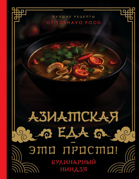 Азиатская еда – это просто! Кулинарный ниндзя