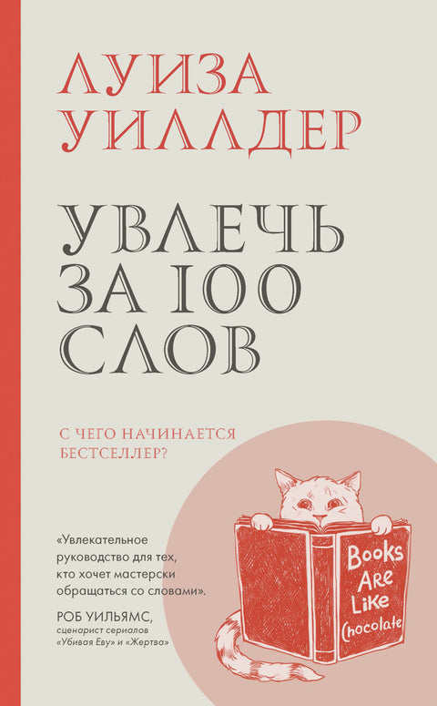 Увлечь за 100 слов - BH Book Store