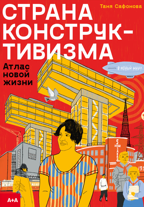 Страна конструктивизма: атлас новой жизни - BH Book Store