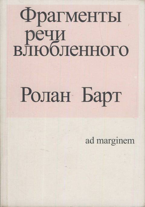 Фрагменты речи влюбленного