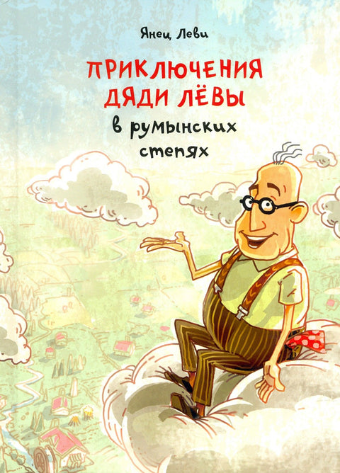 Приключения дяди Лёвы в румынских степях - BH Book Store