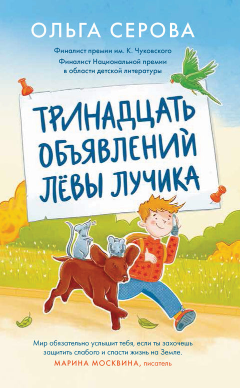 Тринадцать объявлений Левы Лучика - BH Book Store