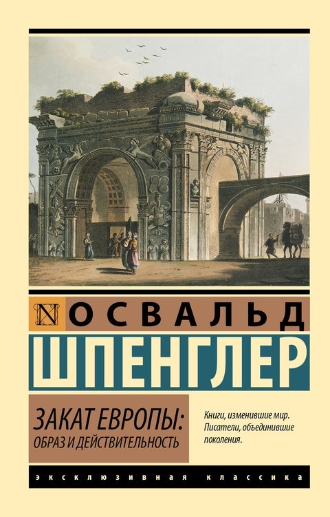 Закат Европы: Образ и действительность. Том 1