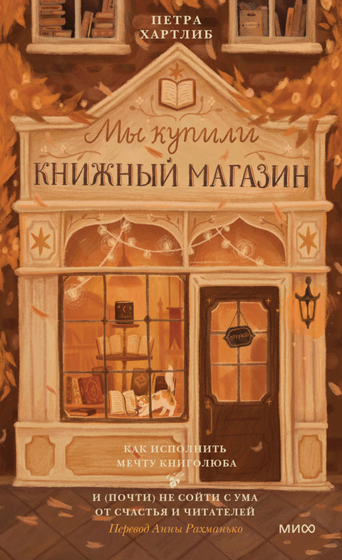 Мы купили книжный магазин. Как исполнить мечту книголюба и (почти) не сойти с ума от счастья и читателей - BH Book Store