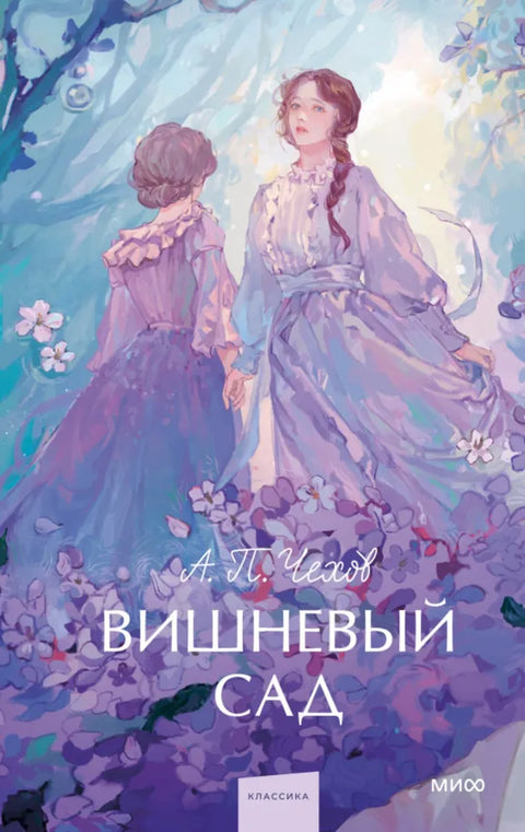 Вишневый сад. Вечные истории. Young Adult