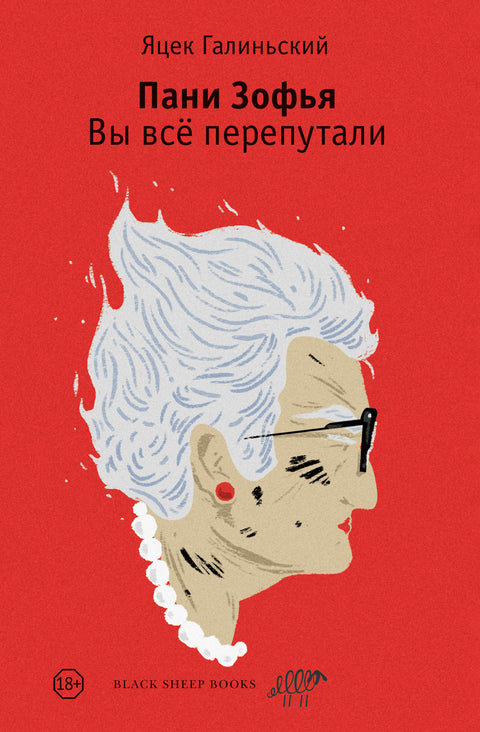 Пани Зофья. Вы всё перепутали - BH Book Store