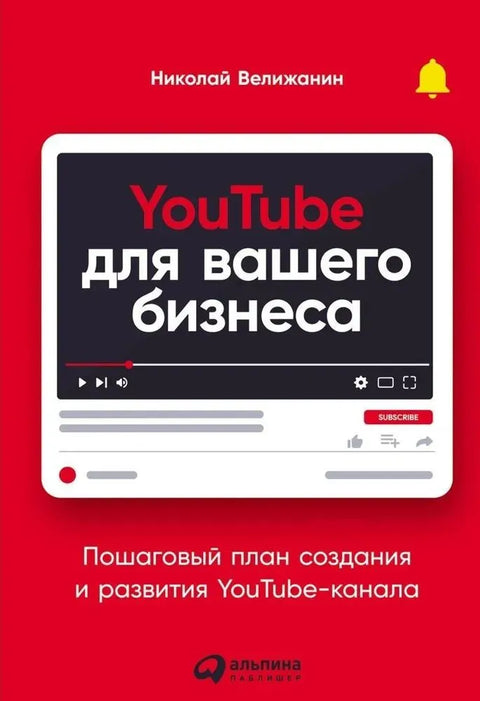 YouTube для вашего бизнеса: Пошаговый план создания и развития YouTube-канала