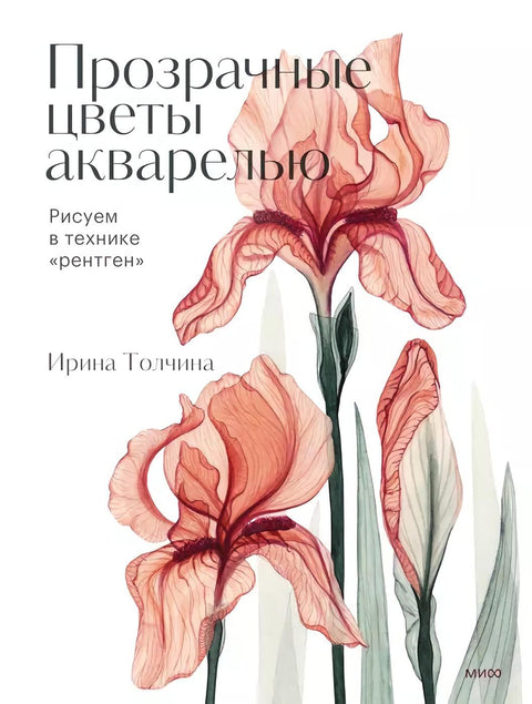 Прозрачные цветы акварелью. Рисуем в технике "рентген" - BH Book Store