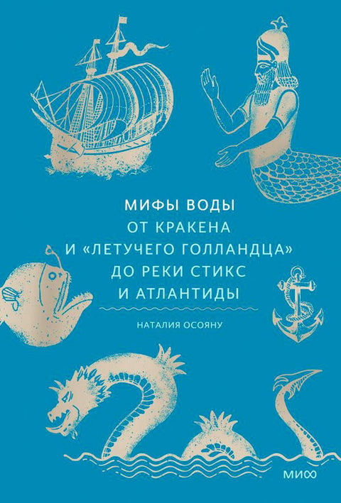 Мифы воды. От кракена и «Летучего голландца» до реки Стикс и Атлантиды - BH Book Store