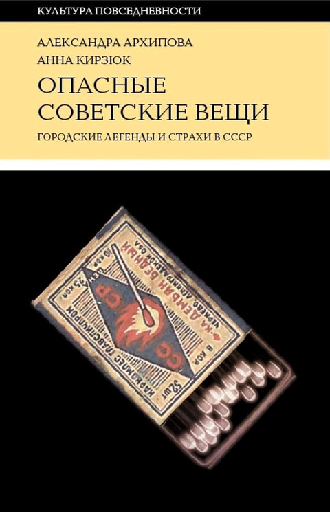 Опасные советские вещи: Городские легенды и страхи в СССР.