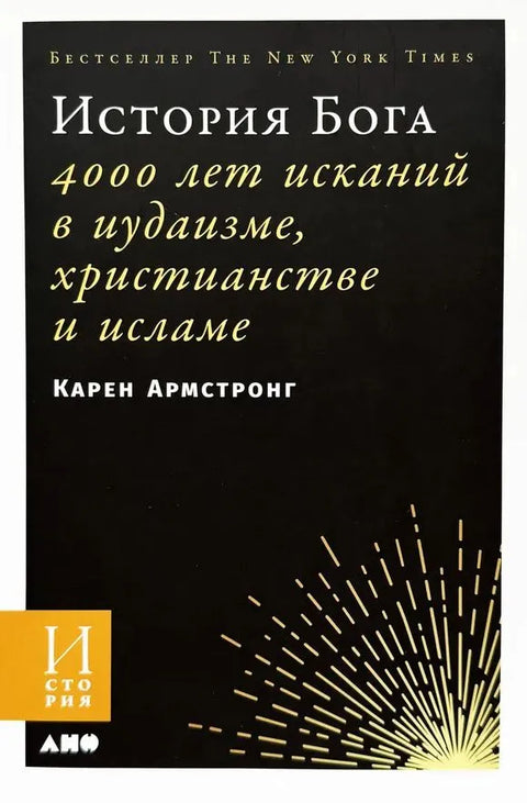 История Бога: 4000 лет исканий в иудаизме, христианстве и исламе - BH Book Store