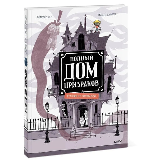 Полный дом призраков - BH Book Store