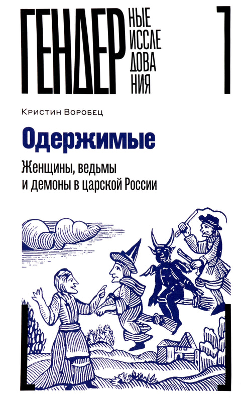 Одержимые. Женщины, ведьмы и демоны в царской России - BH Book Store