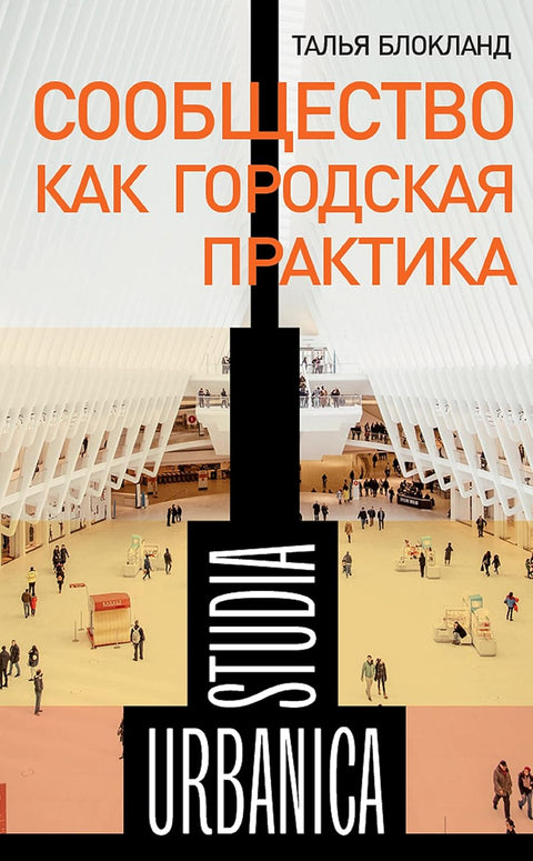 Сообщество как городская практика - BH Book Store