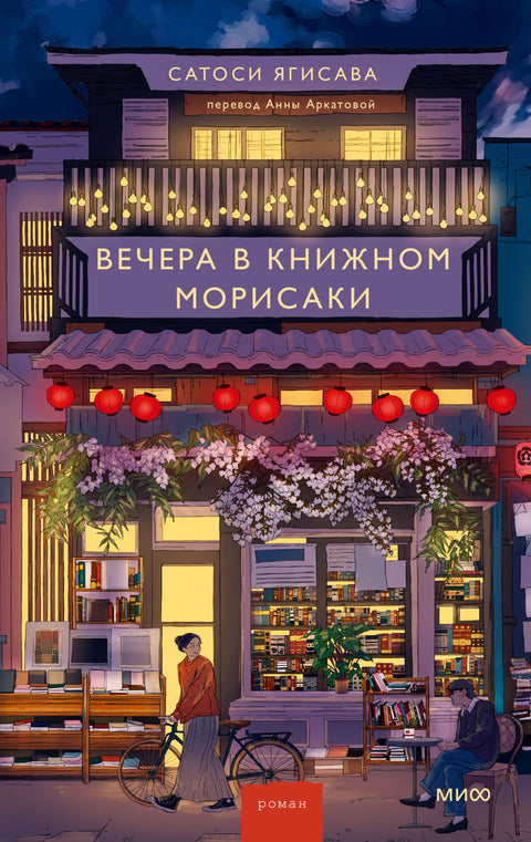 Вечера в книжном Морисаки