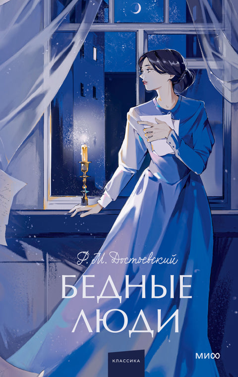 Бедные люди. Вечные истории. Young Adult