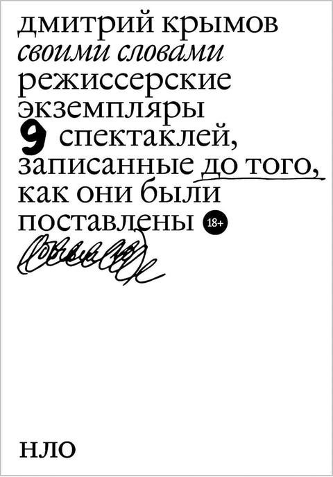 Своими словами. Режиссерские экземпляры 9 спектаклей, записанные до того, как они были поставлены. - BH Book Store