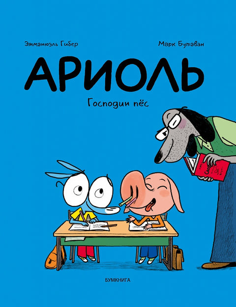 Ариоль. Господин пес