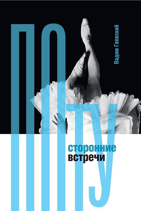 Потусторонние встречи - BH Book Store