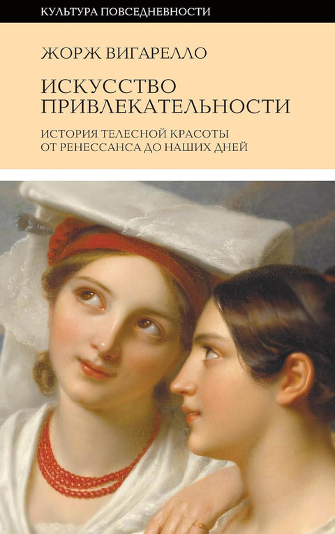 Искусство привлекательности: История телесной красоты от Ренессанса до наших дней