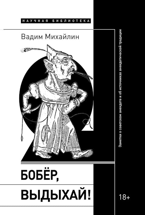 Бобер, выдыхай!: Заметки о советском анекдоте и об источниках анекдотической традиции