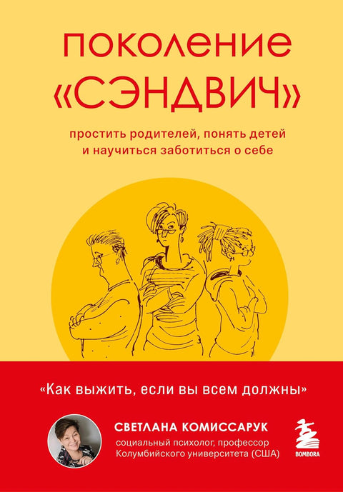 Поколение "сэндвич". Простить родителей, понять детей и научиться заботиться о себе