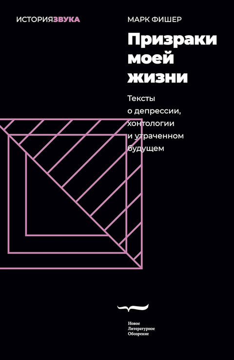 Призраки моей жизни. Тексты о депрессии, хонтологии и утраченном будущем - BH Book Store