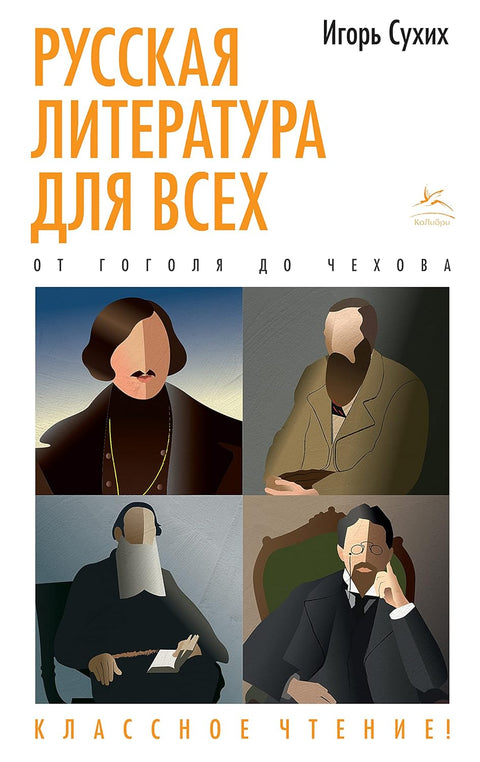 Русская литература для всех. От Гоголя до Чехова. Классное чтение! - BH Book Store