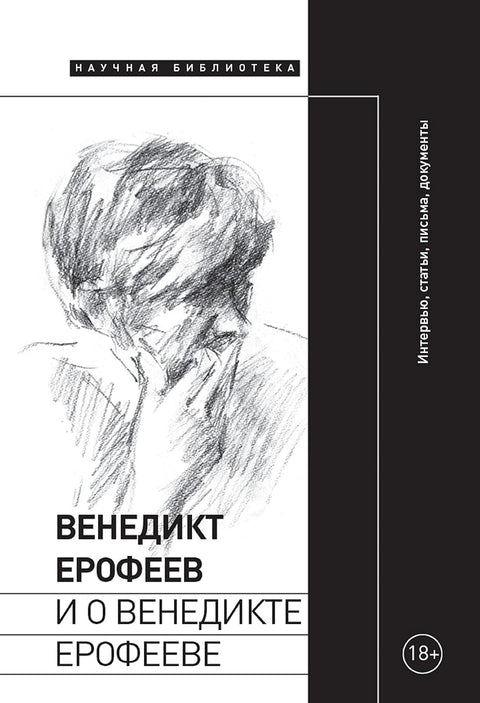 Венедикт Ерофеев и о Венедикте Ерофееве: сборник