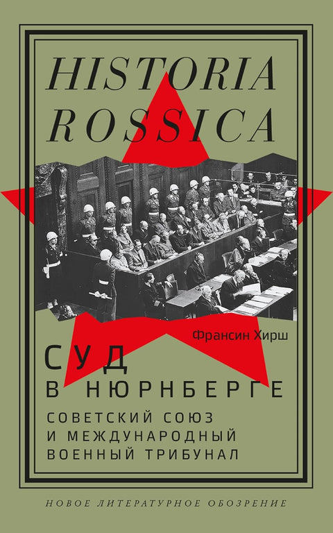 Суд в Нюрнберге. Советский Союз и международный военный трибунал