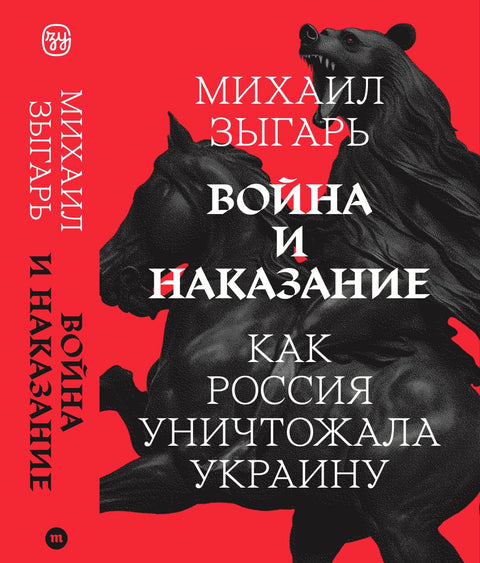 Война и наказание: как Россия уничтожала Украину