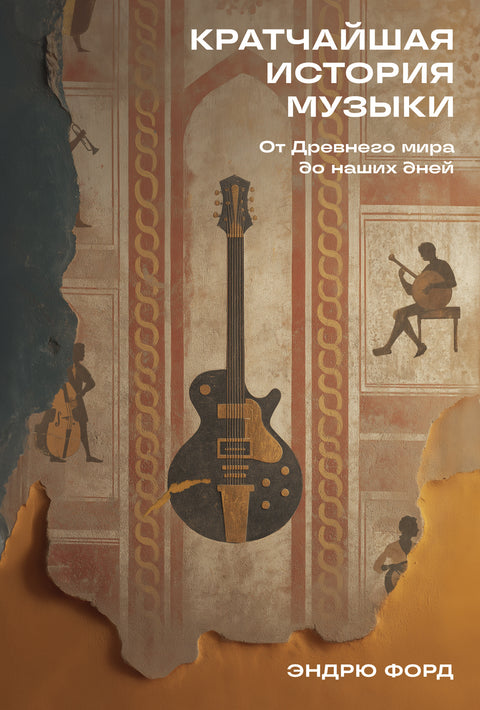 Кратчайшая история музыки: От Древнего мира до наших дней