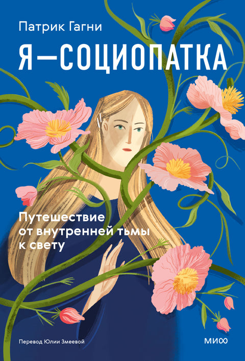 Я - социопатка. Путешествие от внутренней тьмы к свету