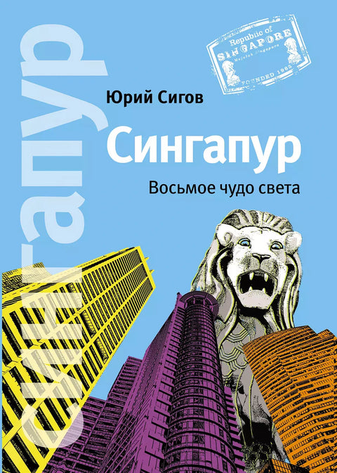 Сингапур: Восьмое чудо света - BH Book Store