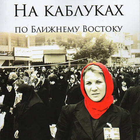 Встреча с Ксенией Светловой и презентация ее книги «На каблуках по Ближнему Востоку»